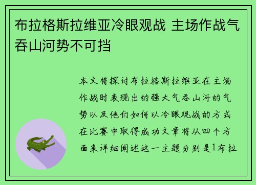 布拉格斯拉维亚冷眼观战 主场作战气吞山河势不可挡