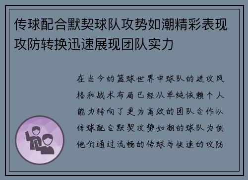 传球配合默契球队攻势如潮精彩表现攻防转换迅速展现团队实力
