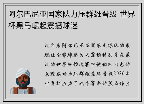 阿尔巴尼亚国家队力压群雄晋级 世界杯黑马崛起震撼球迷