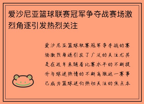 爱沙尼亚篮球联赛冠军争夺战赛场激烈角逐引发热烈关注