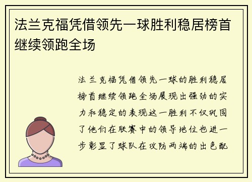 法兰克福凭借领先一球胜利稳居榜首继续领跑全场