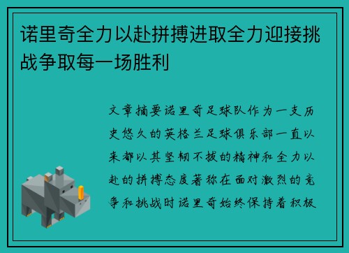 诺里奇全力以赴拼搏进取全力迎接挑战争取每一场胜利