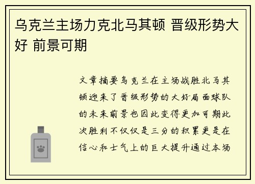 乌克兰主场力克北马其顿 晋级形势大好 前景可期