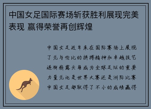 中国女足国际赛场斩获胜利展现完美表现 赢得荣誉再创辉煌