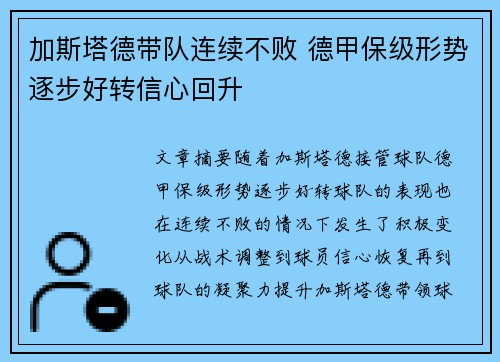 加斯塔德带队连续不败 德甲保级形势逐步好转信心回升
