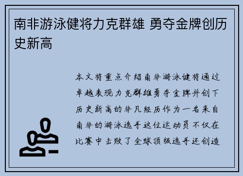 南非游泳健将力克群雄 勇夺金牌创历史新高