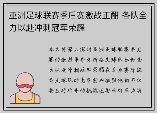 亚洲足球联赛季后赛激战正酣 各队全力以赴冲刺冠军荣耀