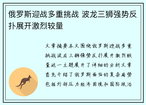 俄罗斯迎战多重挑战 波龙三狮强势反扑展开激烈较量