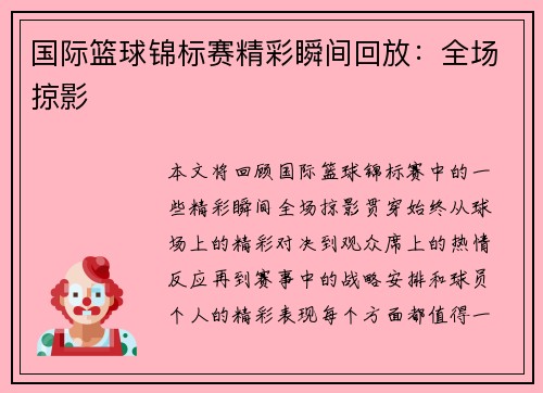 国际篮球锦标赛精彩瞬间回放：全场掠影