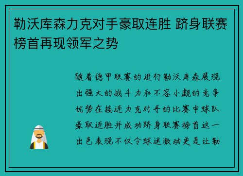 勒沃库森力克对手豪取连胜 跻身联赛榜首再现领军之势