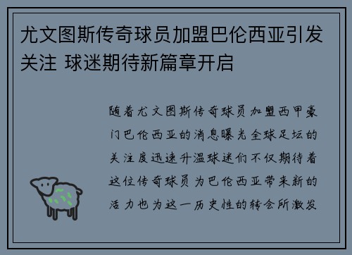 尤文图斯传奇球员加盟巴伦西亚引发关注 球迷期待新篇章开启