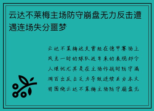 云达不莱梅主场防守崩盘无力反击遭遇连场失分噩梦