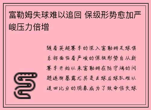富勒姆失球难以追回 保级形势愈加严峻压力倍增