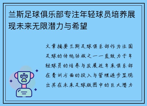 兰斯足球俱乐部专注年轻球员培养展现未来无限潜力与希望