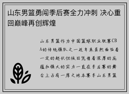 山东男篮勇闯季后赛全力冲刺 决心重回巅峰再创辉煌