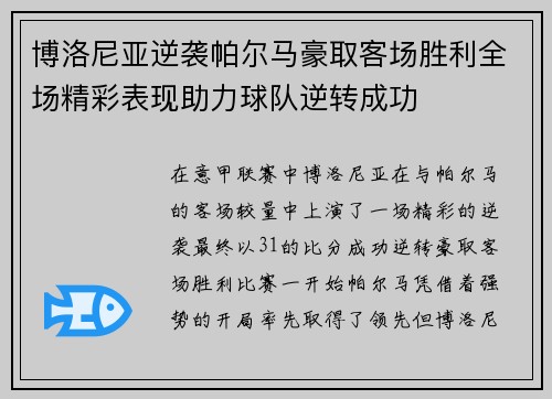 博洛尼亚逆袭帕尔马豪取客场胜利全场精彩表现助力球队逆转成功 博洛尼亚逆袭帕尔马豪取客场胜利全场精彩表现助力球队逆转成功