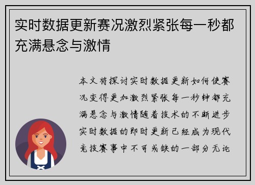 实时数据更新赛况激烈紧张每一秒都充满悬念与激情 实时数据更新赛况激烈紧张每一秒都充满悬念与激情