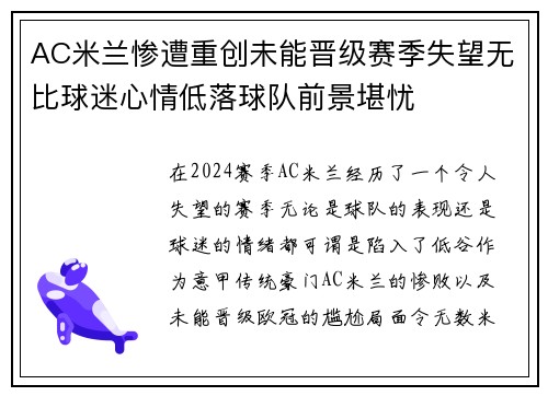 AC米兰惨遭重创未能晋级赛季失望无比球迷心情低落球队前景堪忧