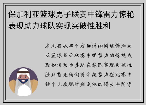 保加利亚篮球男子联赛中锋雷力惊艳表现助力球队实现突破性胜利