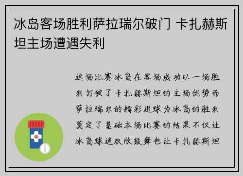 冰岛客场胜利萨拉瑞尔破门 卡扎赫斯坦主场遭遇失利