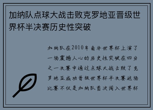 加纳队点球大战击败克罗地亚晋级世界杯半决赛历史性突破