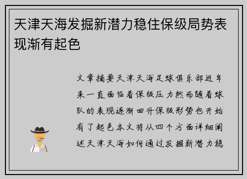 天津天海发掘新潜力稳住保级局势表现渐有起色