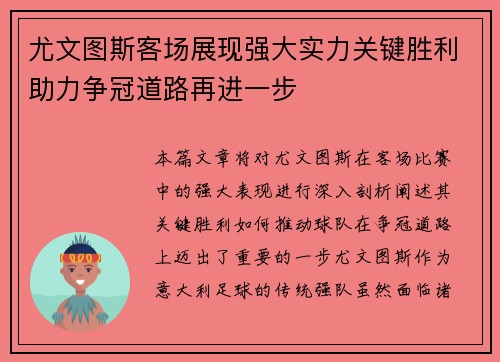 尤文图斯客场展现强大实力关键胜利助力争冠道路再进一步
