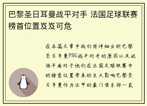 巴黎圣日耳曼战平对手 法国足球联赛榜首位置岌岌可危