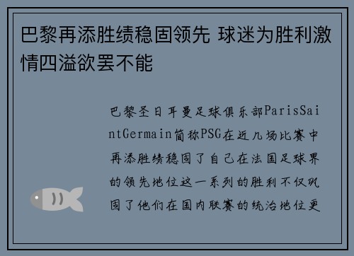 巴黎再添胜绩稳固领先 球迷为胜利激情四溢欲罢不能