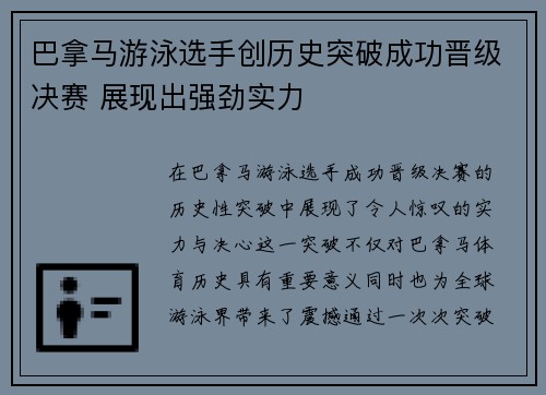 巴拿马游泳选手创历史突破成功晋级决赛 展现出强劲实力