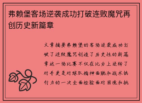 弗赖堡客场逆袭成功打破连败魔咒再创历史新篇章