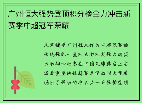 广州恒大强势登顶积分榜全力冲击新赛季中超冠军荣耀