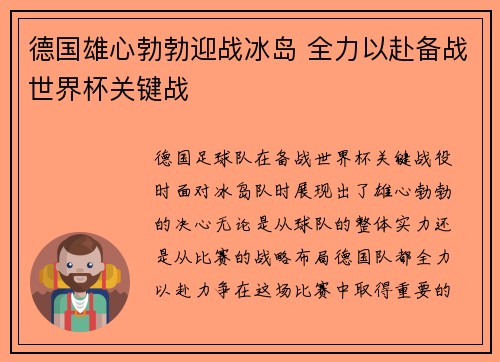 德国雄心勃勃迎战冰岛 全力以赴备战世界杯关键战