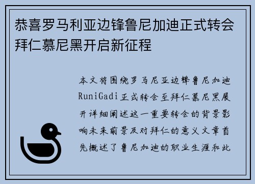 恭喜罗马利亚边锋鲁尼加迪正式转会拜仁慕尼黑开启新征程