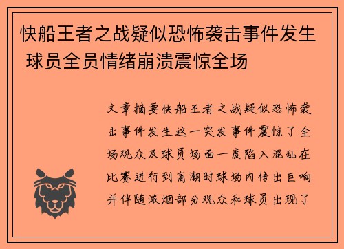 快船王者之战疑似恐怖袭击事件发生 球员全员情绪崩溃震惊全场