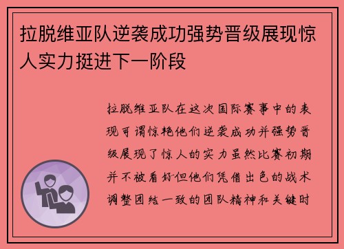 拉脱维亚队逆袭成功强势晋级展现惊人实力挺进下一阶段