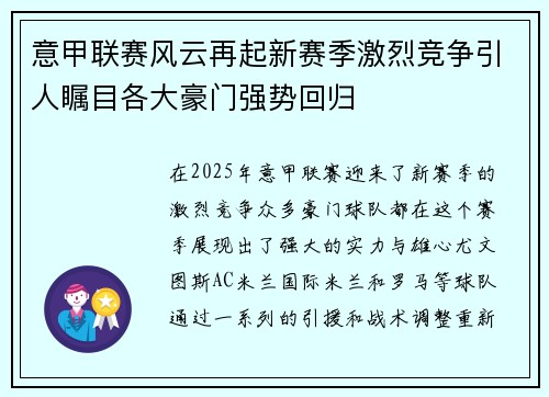 意甲联赛风云再起新赛季激烈竞争引人瞩目各大豪门强势回归