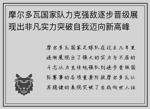 摩尔多瓦国家队力克强敌逐步晋级展现出非凡实力突破自我迈向新高峰
