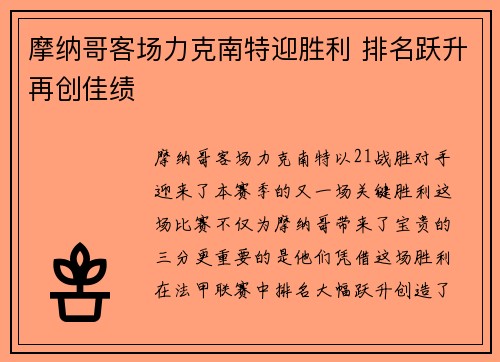 摩纳哥客场力克南特迎胜利 排名跃升再创佳绩