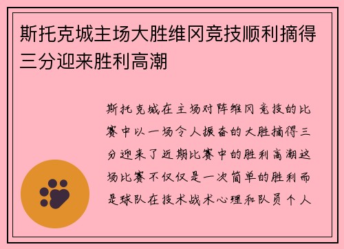 斯托克城主场大胜维冈竞技顺利摘得三分迎来胜利高潮