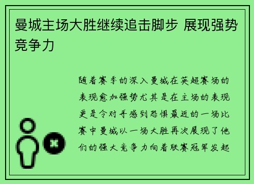 曼城主场大胜继续追击脚步 展现强势竞争力