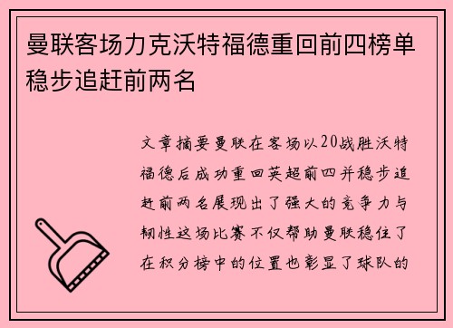 曼联客场力克沃特福德重回前四榜单稳步追赶前两名