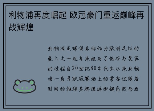 利物浦再度崛起 欧冠豪门重返巅峰再战辉煌