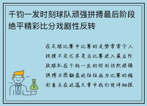 千钧一发时刻球队顽强拼搏最后阶段绝平精彩比分戏剧性反转
