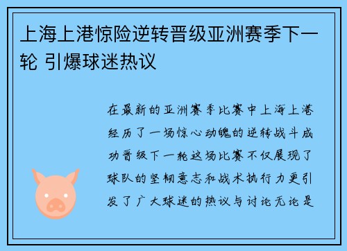上海上港惊险逆转晋级亚洲赛季下一轮 引爆球迷热议