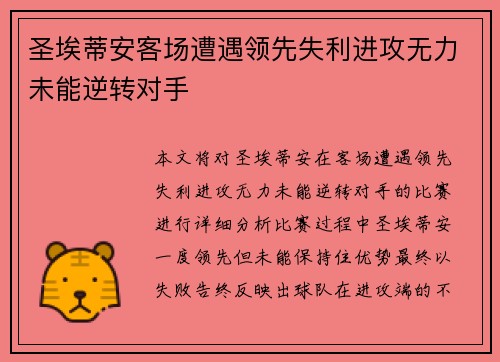 圣埃蒂安客场遭遇领先失利进攻无力未能逆转对手