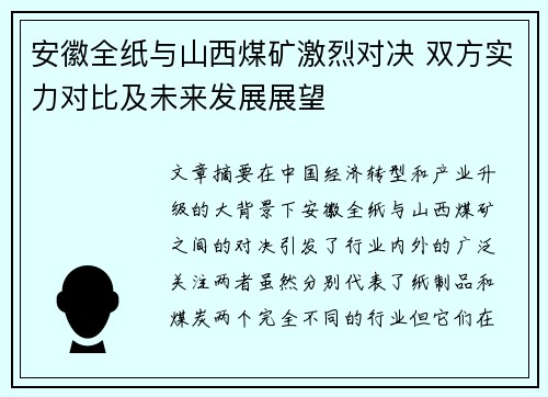 安徽全纸与山西煤矿激烈对决 双方实力对比及未来发展展望
