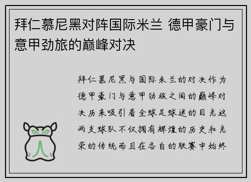 拜仁慕尼黑对阵国际米兰 德甲豪门与意甲劲旅的巅峰对决