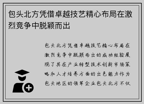包头北方凭借卓越技艺精心布局在激烈竞争中脱颖而出