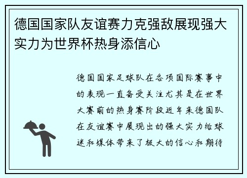 德国国家队友谊赛力克强敌展现强大实力为世界杯热身添信心